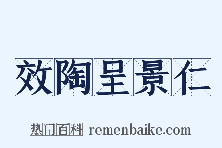 效陶呈景仁是什么意思的图片